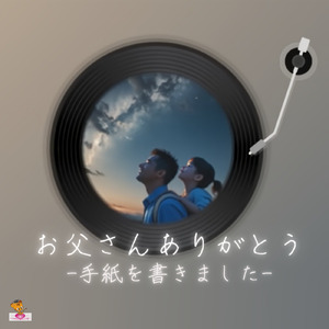 お父さん ありがとう-手紙を書きました- (手紙 シリーズ_ver.1 女性ボーカル)