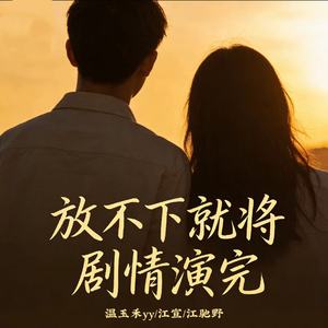 放不下就将剧情演完