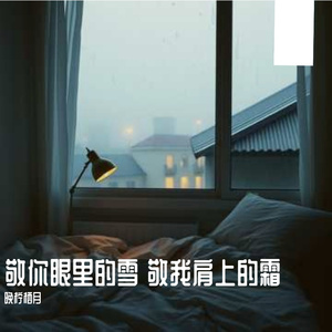 敬你眼里的雪 敬我肩上的霜