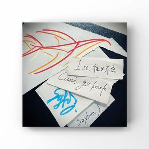 往日未至(prod.EVO MUSIC)