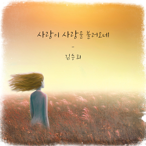 사랑이 사랑을 불러오네