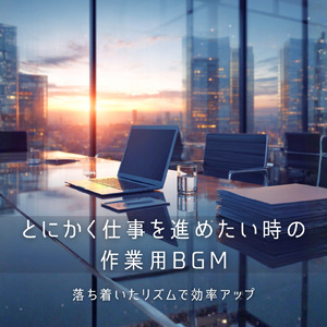 リラックスしながら勉強できる音楽