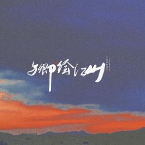 与卿绘江山（cover純白P）