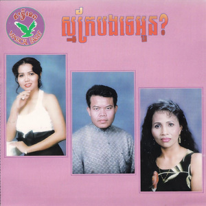 កម្មក្រាស់ម៉្លេះខ្ញុំ!