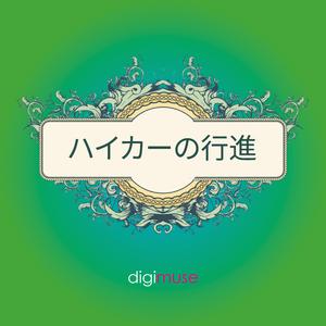 遊牧民のマーチ