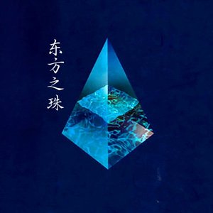 东方之珠