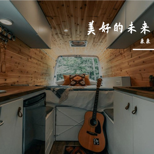 美好的未来