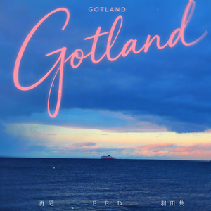 哥特兰(Destination Gotland)