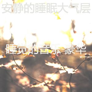 微妙的睡眠心情