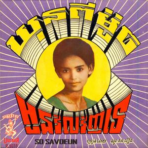 អូនវិលវិញទេ (2023 Remastered)