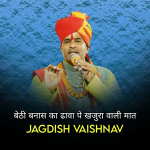 बेठी बनास का ढावा पे खजुरा वाली मात