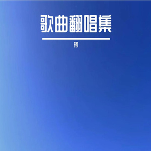 爱你没差