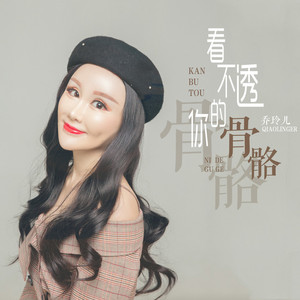 看不透你的骨骼