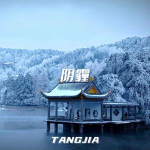 阴霾（prod.Gray Planet)