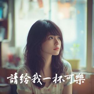 請給我一杯可樂 (feat. 良夜)