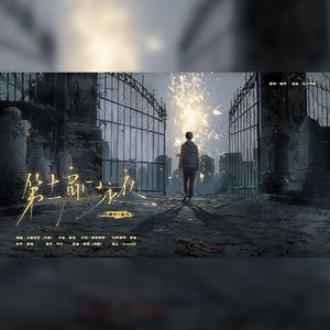 第十一扇门永夜（记《死亡万花筒》一榭千里）