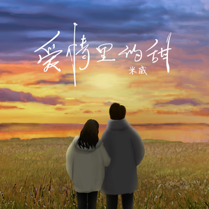 爱情里的甜（伴奏）