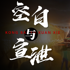 空白とカタルシス（中文）