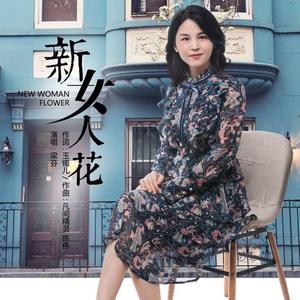 新女人花