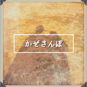 かぜさんぽ