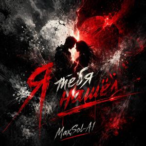 Я тебя нашёл