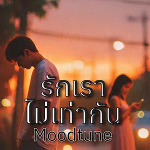 รักเราไม่เท่ากัน