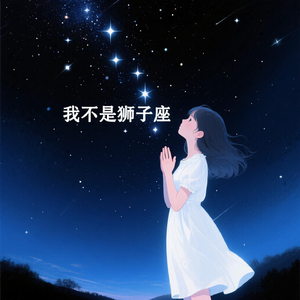 我不是狮子座