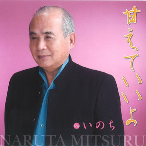 甘えていいよ (カラオケ)