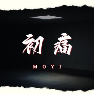 【 借 過 】 MoYi 〖 就當我從沒說過 就當我只是...朋友 〗