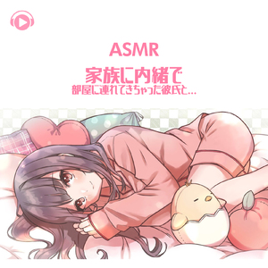 ASMR - 家族に内緒で部屋に連れてきちゃった彼氏と..._pt04 (feat. ちょったん)