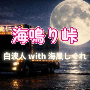 海鳴り峠 (feat. 白波人 with 海風しぐれ)