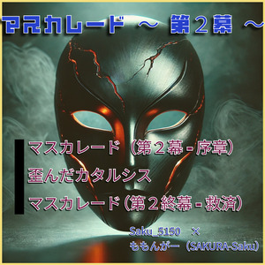 マスカレード（第２終幕 - 救済）