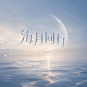 海月同行