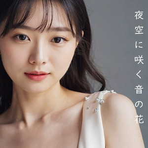 夜空に咲く音の花