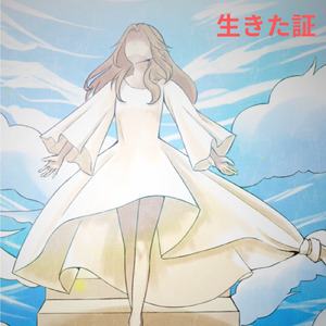 生きた証 (feat. MEIKO)