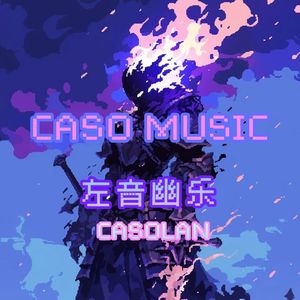 流出海口的河（Cover.康士坦的变化球）