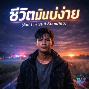 ชีวิตมันบ่ง่าย