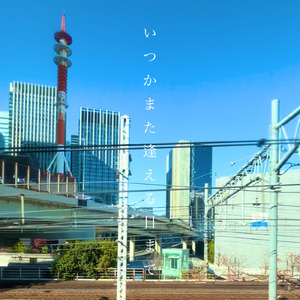 いつかまた逢える日まで (feat. 菊池ジョバンニ)