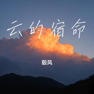 云的宿命