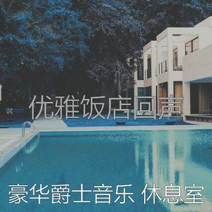 温和豪华酒店梦想