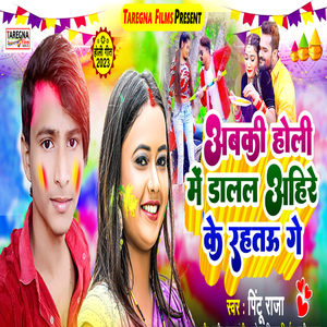Abki Holi Me Dalal Ahire Ke Rahtau Ge