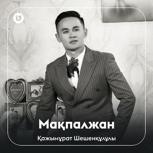 Мақпалжан