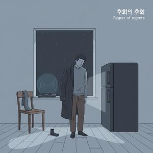 후회의 후회