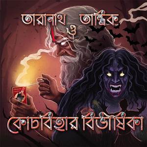 তারানাথ তান্ত্রিক ও কোচবিহার বিভীষিকা