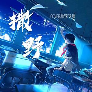 撒野（翻自 欸-61）