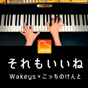 それもいいね (Piano Cover)