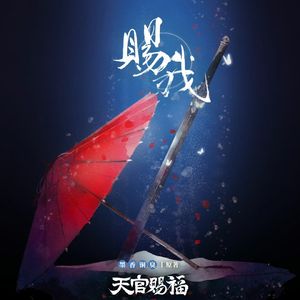 赐我（和声伴奏）