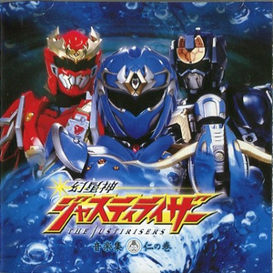 幻星神ジャスティライザー(コーラス入りカラオケ)