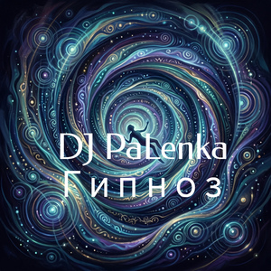 Гипноз