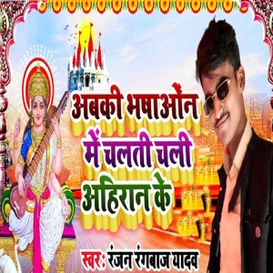 Aabki Bhashao Me Chalti Chali Ahiran Ke